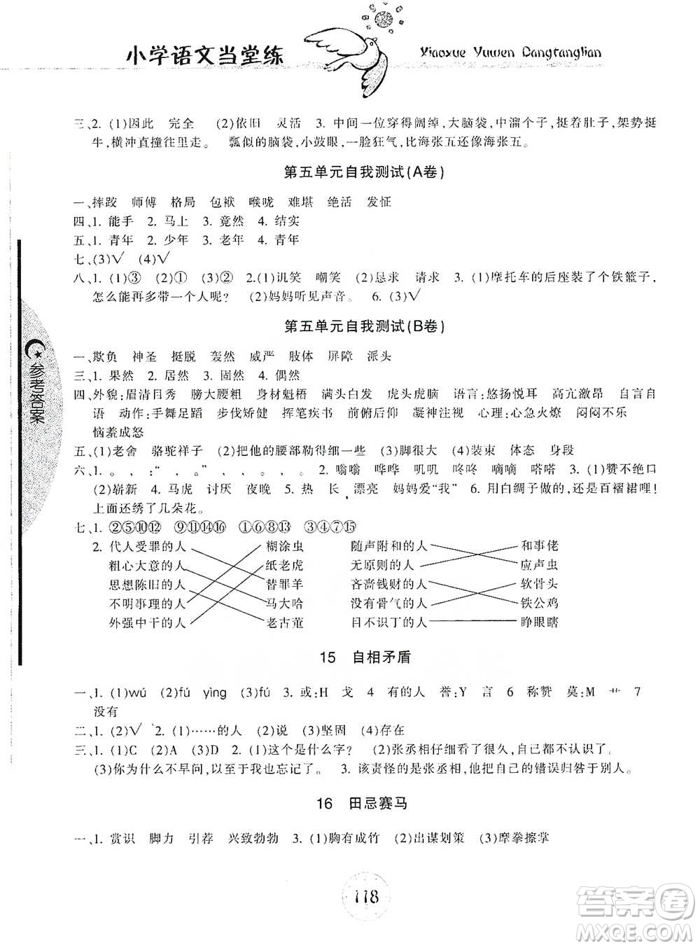 開明出版社2021當(dāng)堂練新課時同步訓(xùn)練五年級下冊語文人教版參考答案