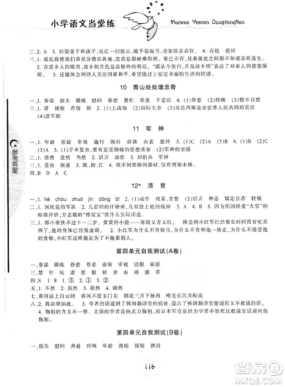 開明出版社2021當(dāng)堂練新課時同步訓(xùn)練五年級下冊語文人教版參考答案