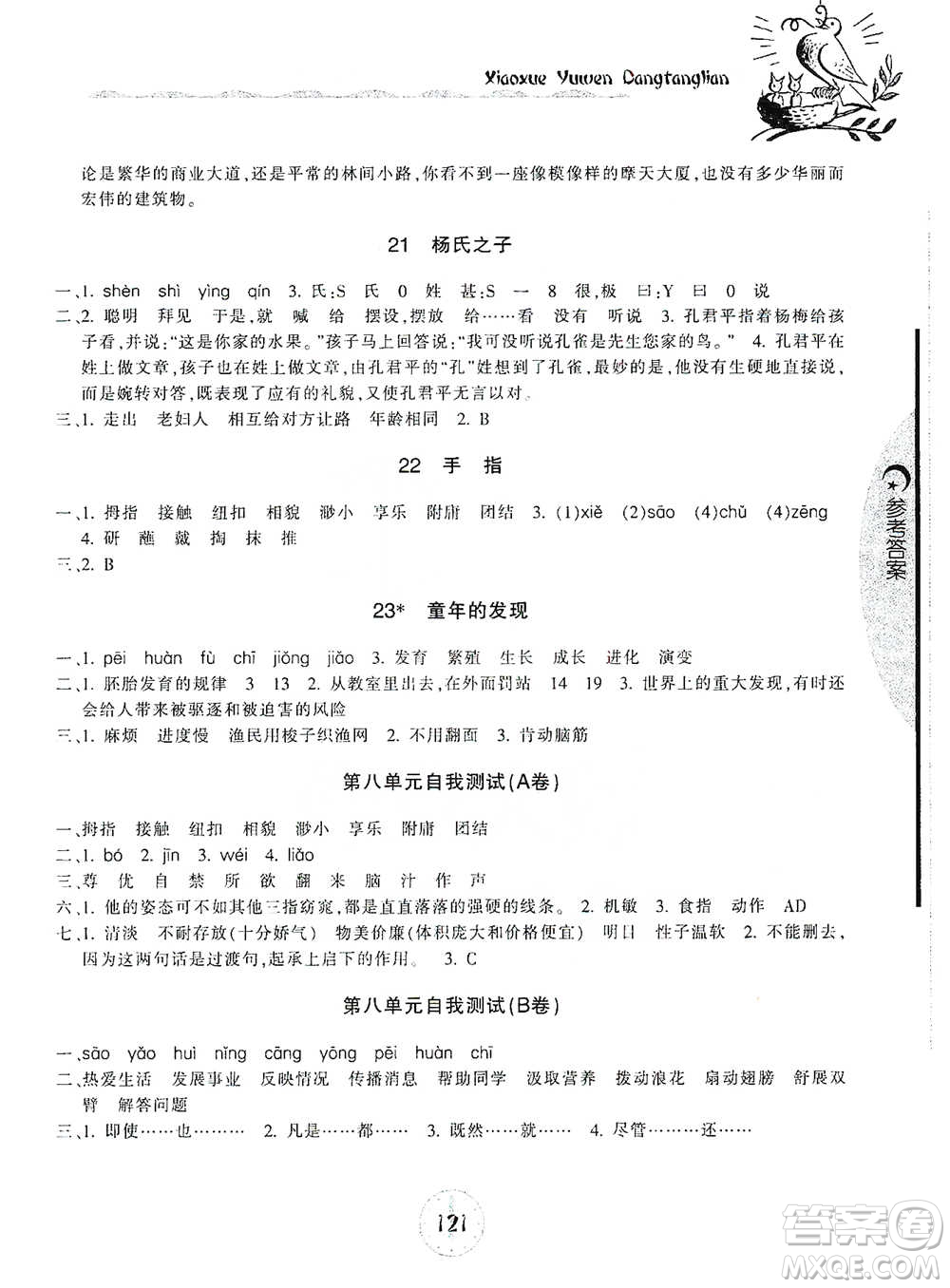 開明出版社2021當(dāng)堂練新課時同步訓(xùn)練五年級下冊語文人教版參考答案