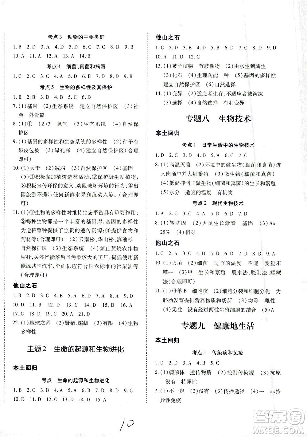 延邊教育出版社2021本土攻略精準(zhǔn)復(fù)習(xí)方案八年級(jí)生物下冊(cè)人教版云南專(zhuān)版答案