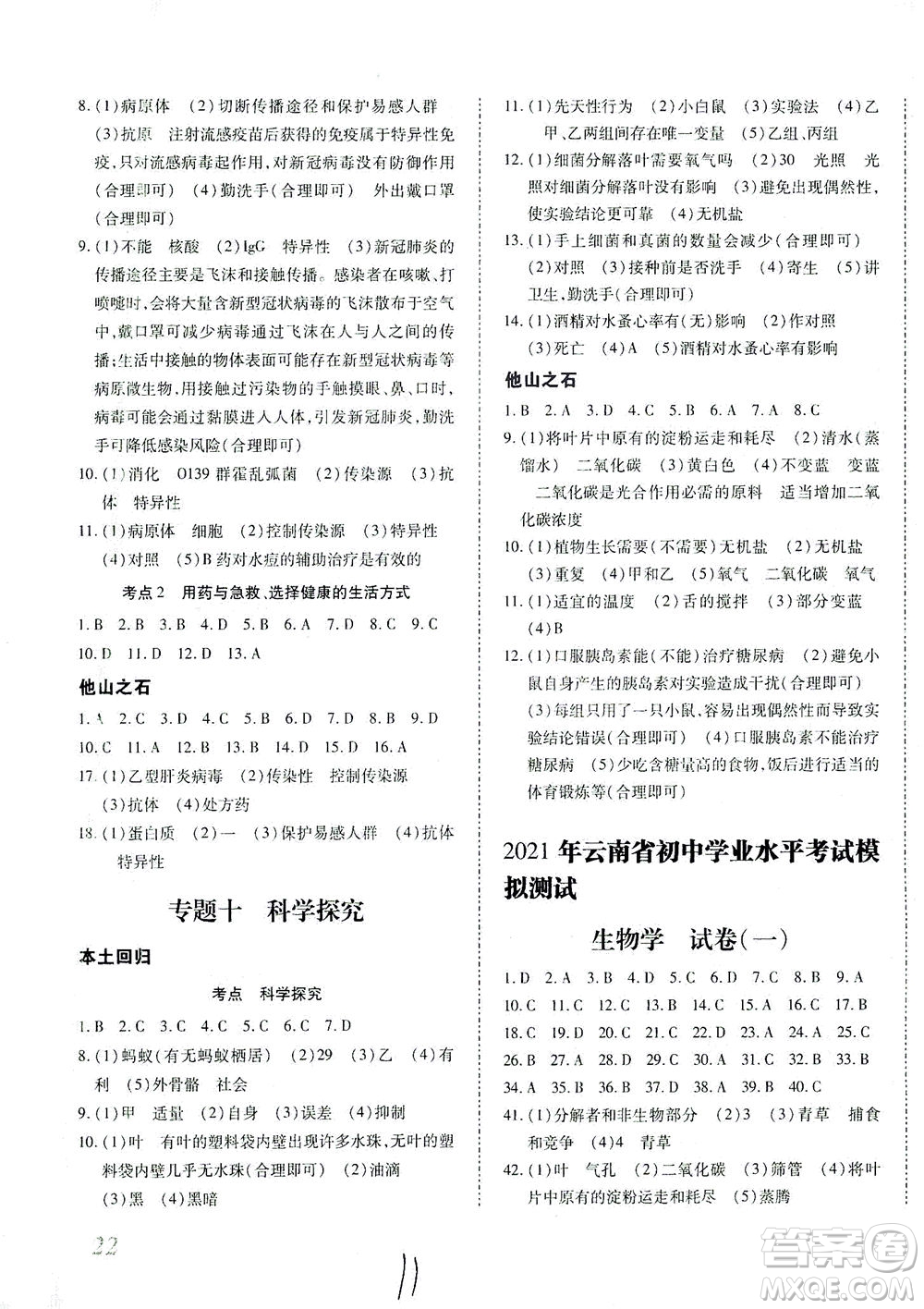 延邊教育出版社2021本土攻略精準(zhǔn)復(fù)習(xí)方案八年級(jí)生物下冊(cè)人教版云南專(zhuān)版答案