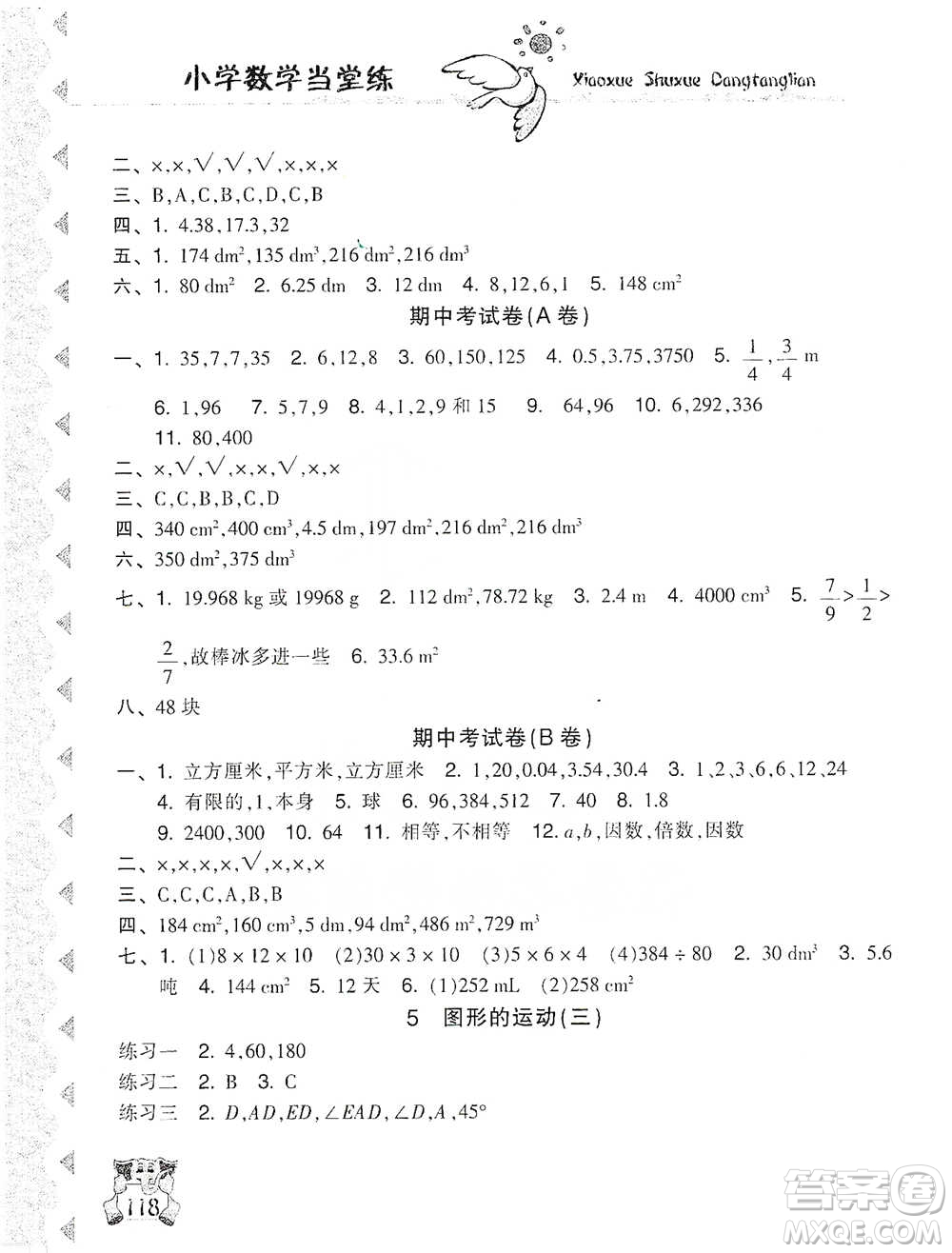 開(kāi)明出版社2021當(dāng)堂練新課時(shí)同步訓(xùn)練五年級(jí)下冊(cè)數(shù)學(xué)人教版參考答案