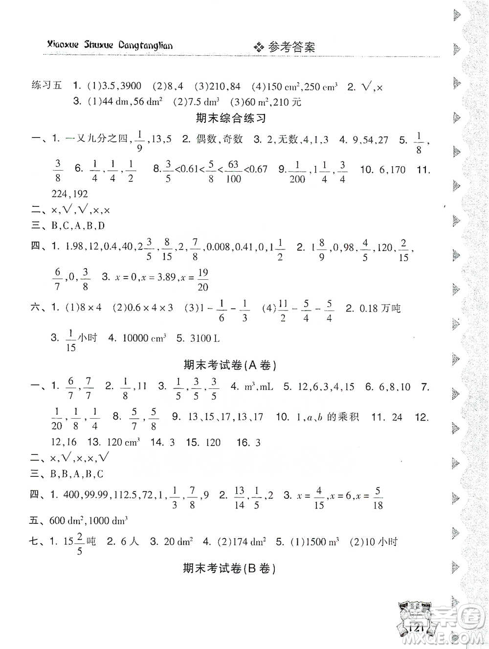 開(kāi)明出版社2021當(dāng)堂練新課時(shí)同步訓(xùn)練五年級(jí)下冊(cè)數(shù)學(xué)人教版參考答案