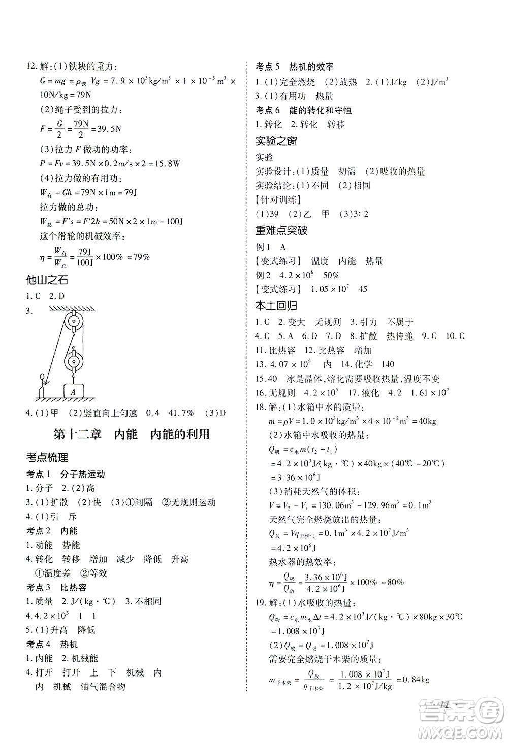 延邊教育出版社2021本土攻略精準(zhǔn)復(fù)習(xí)方案九年級物理下冊人教版云南專版答案