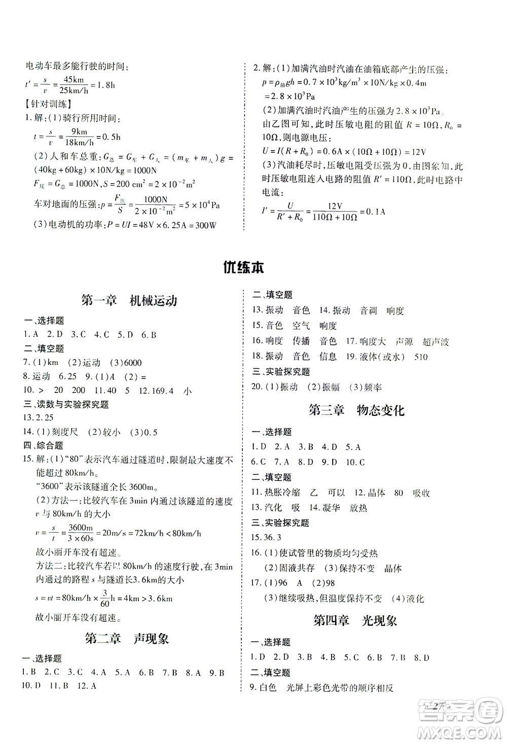 延邊教育出版社2021本土攻略精準(zhǔn)復(fù)習(xí)方案九年級物理下冊人教版云南專版答案