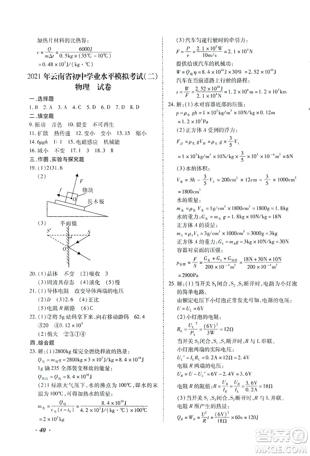 延邊教育出版社2021本土攻略精準(zhǔn)復(fù)習(xí)方案九年級物理下冊人教版云南專版答案