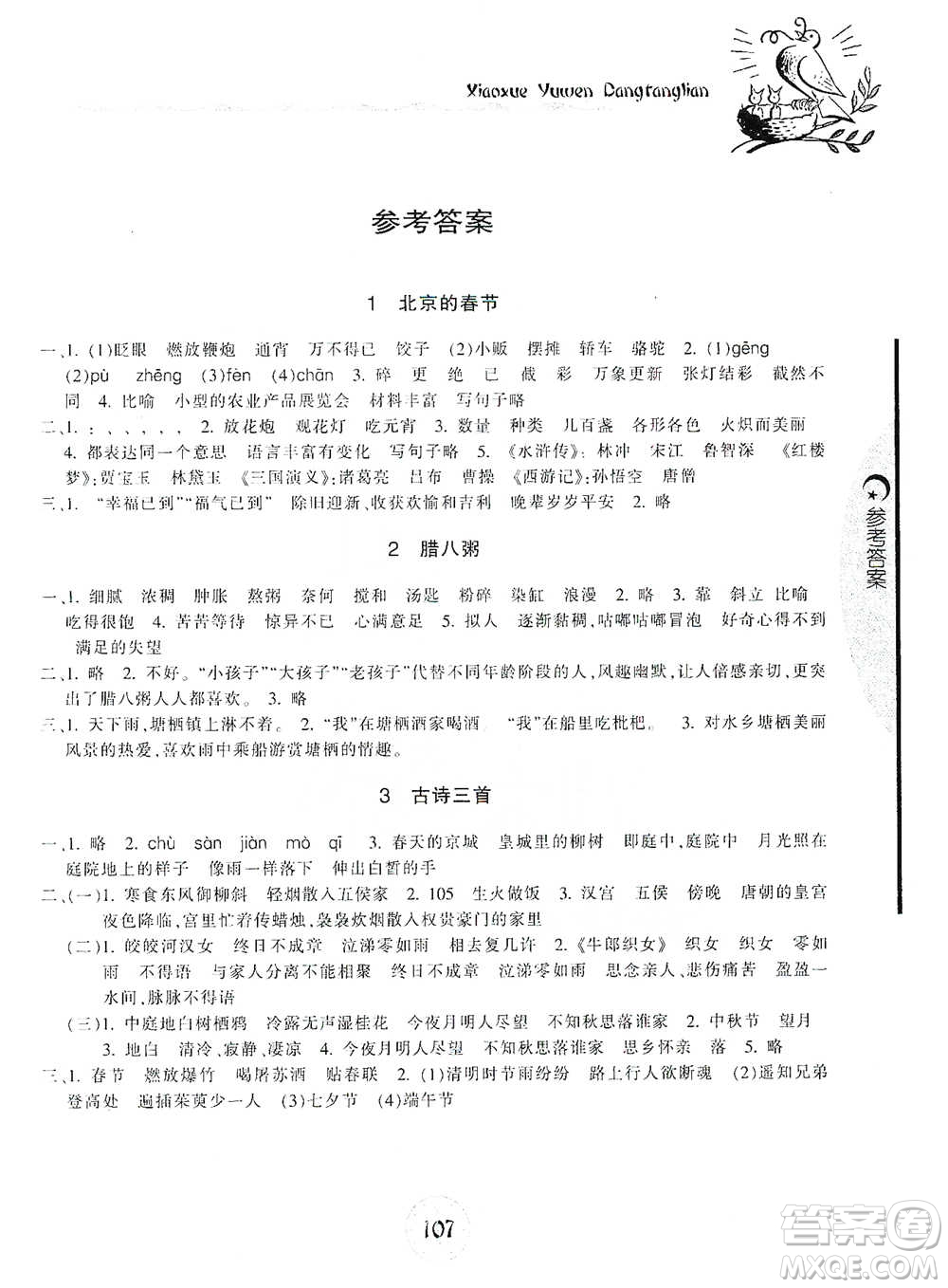 開明出版社2021當(dāng)堂練新課時同步訓(xùn)練六年級下冊語文人教版參考答案