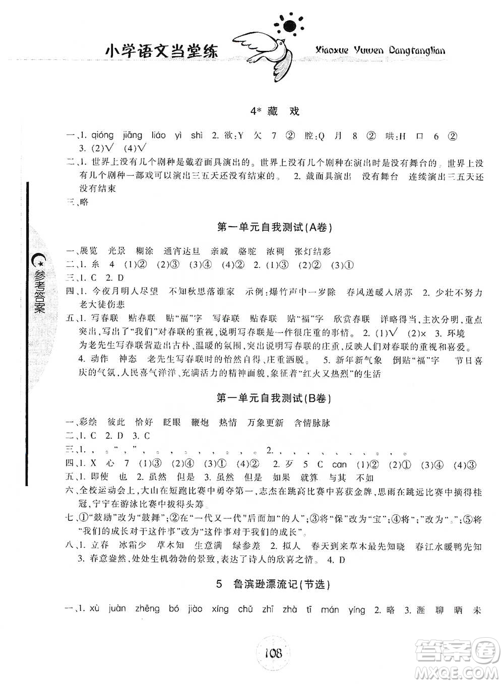 開明出版社2021當(dāng)堂練新課時同步訓(xùn)練六年級下冊語文人教版參考答案