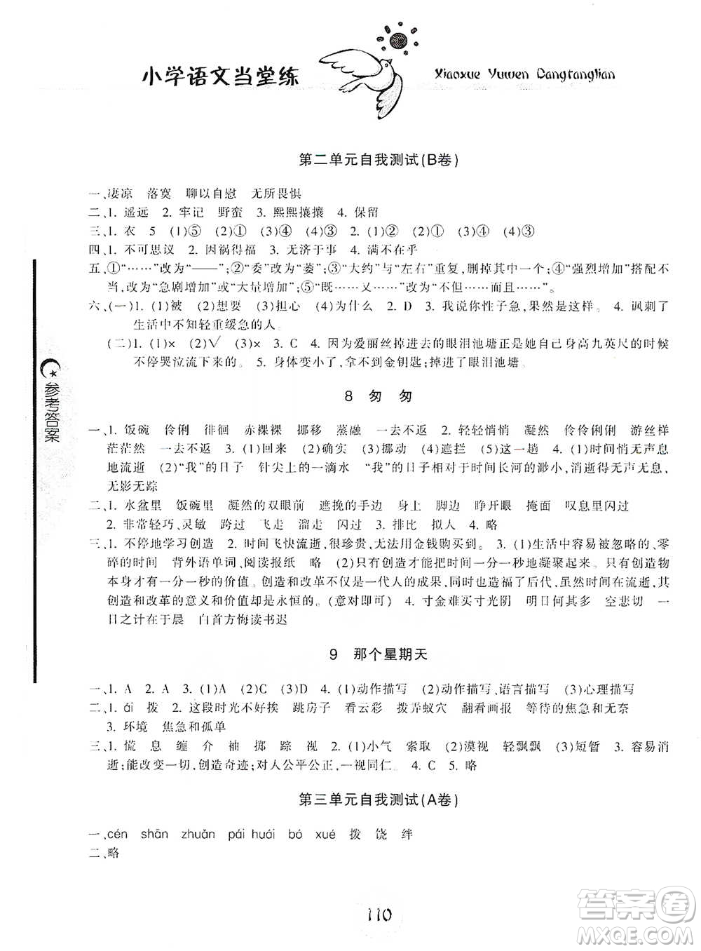 開明出版社2021當(dāng)堂練新課時同步訓(xùn)練六年級下冊語文人教版參考答案