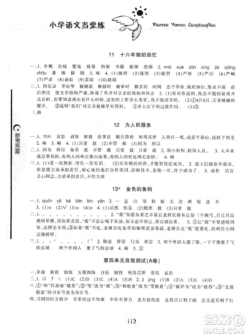 開明出版社2021當(dāng)堂練新課時同步訓(xùn)練六年級下冊語文人教版參考答案