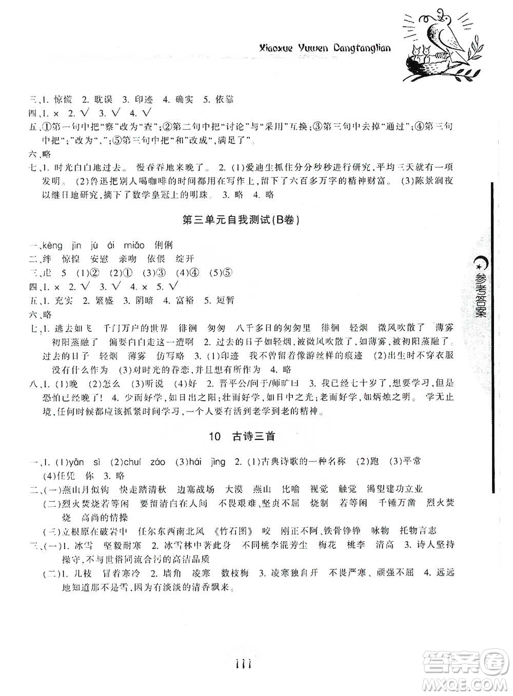 開明出版社2021當(dāng)堂練新課時同步訓(xùn)練六年級下冊語文人教版參考答案