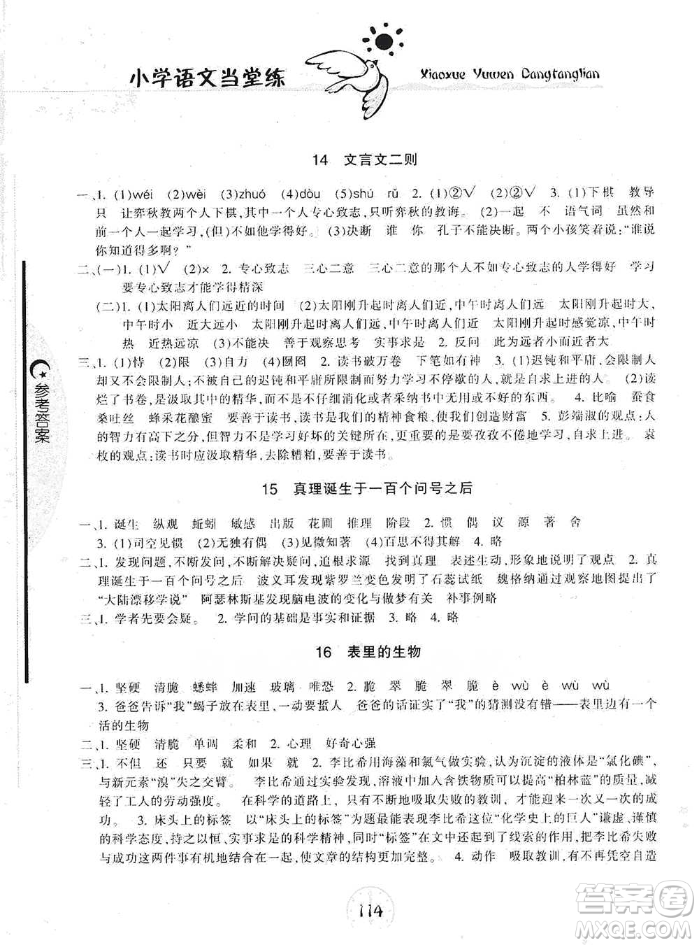 開明出版社2021當(dāng)堂練新課時同步訓(xùn)練六年級下冊語文人教版參考答案