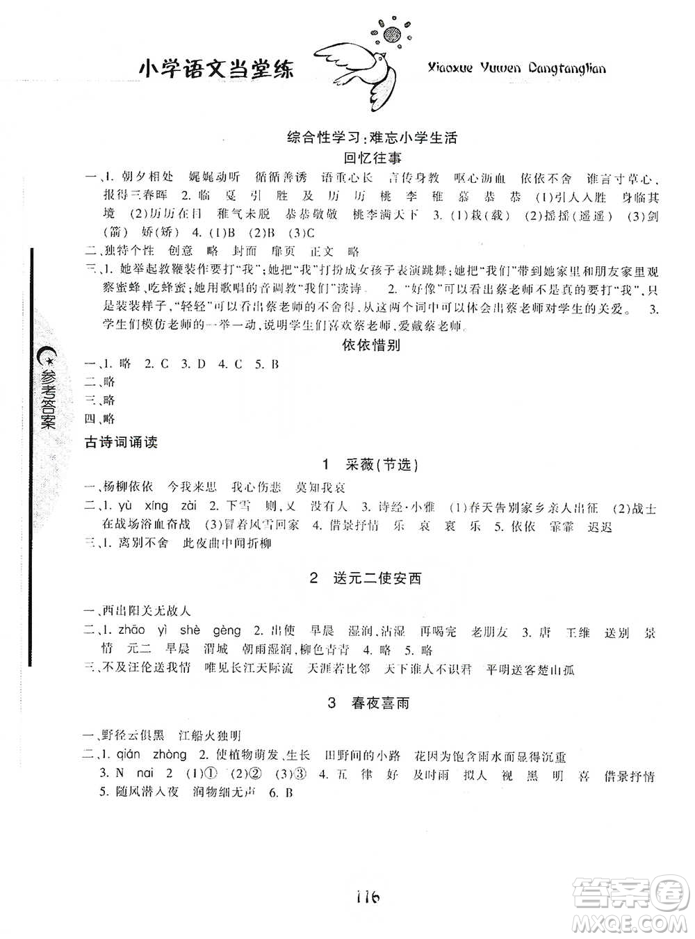 開明出版社2021當(dāng)堂練新課時同步訓(xùn)練六年級下冊語文人教版參考答案