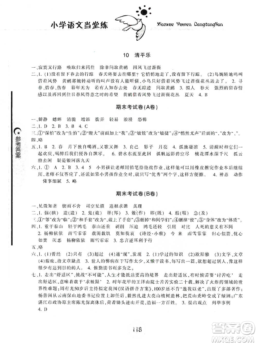 開明出版社2021當(dāng)堂練新課時同步訓(xùn)練六年級下冊語文人教版參考答案