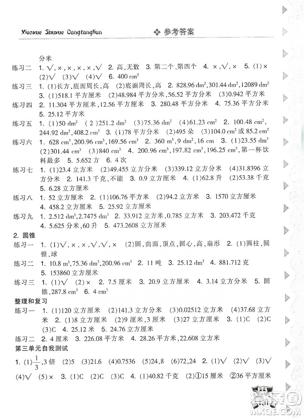 開明出版社2021當(dāng)堂練新課時(shí)同步訓(xùn)練六年級(jí)下冊(cè)數(shù)學(xué)人教版參考答案