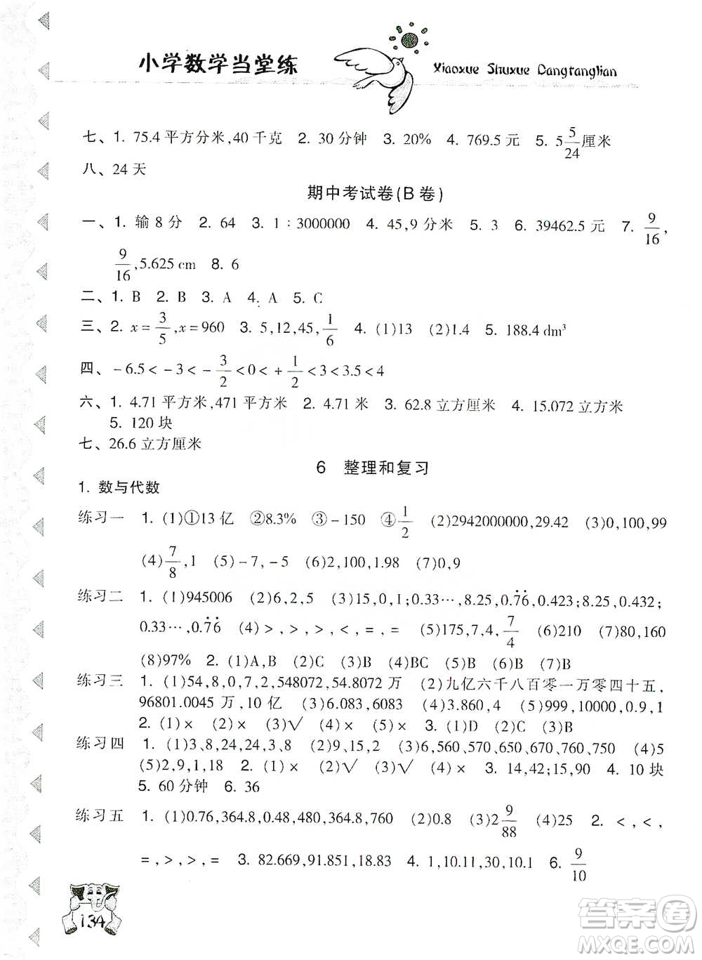 開明出版社2021當(dāng)堂練新課時(shí)同步訓(xùn)練六年級(jí)下冊(cè)數(shù)學(xué)人教版參考答案