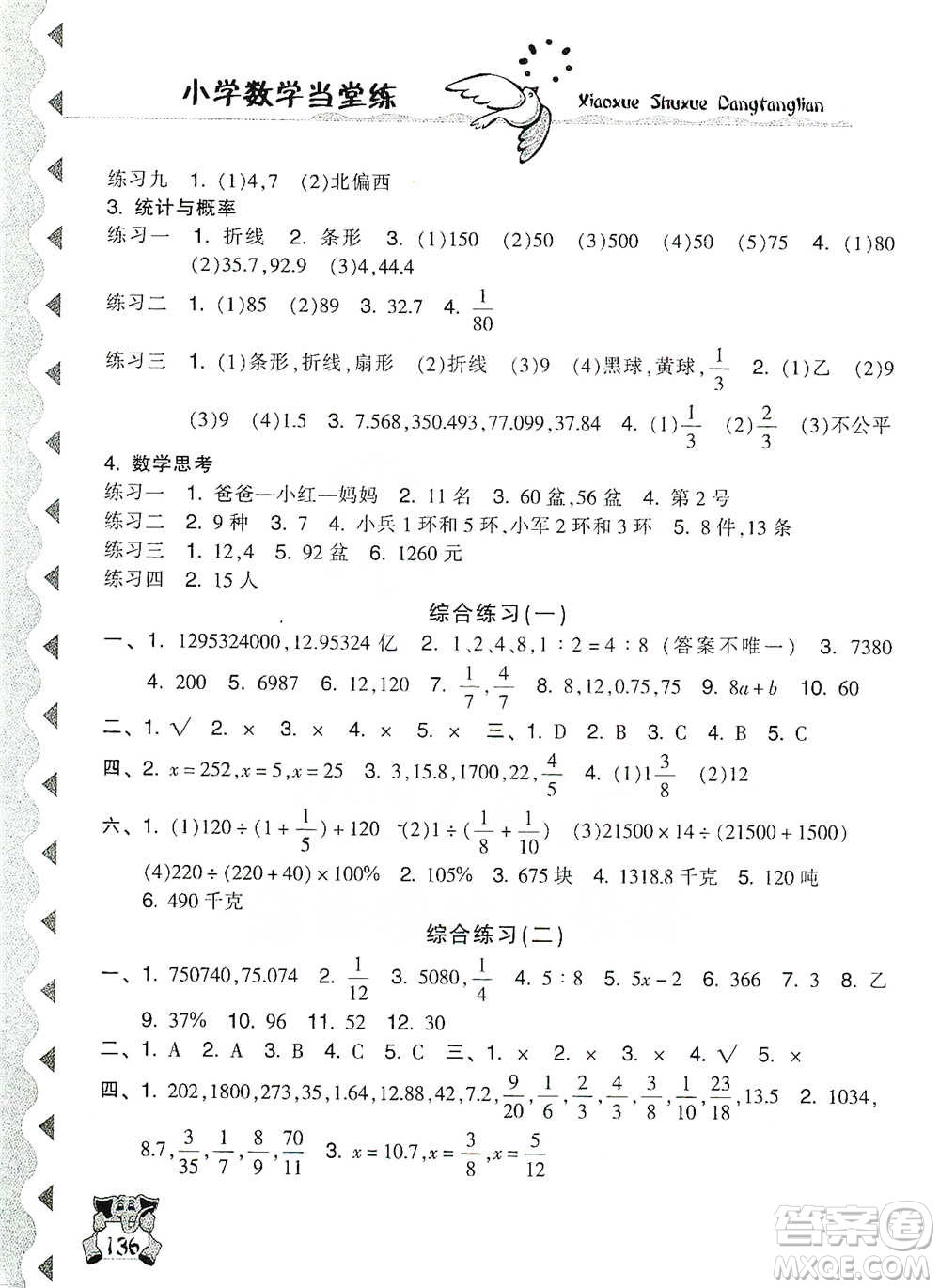 開明出版社2021當(dāng)堂練新課時(shí)同步訓(xùn)練六年級(jí)下冊(cè)數(shù)學(xué)人教版參考答案