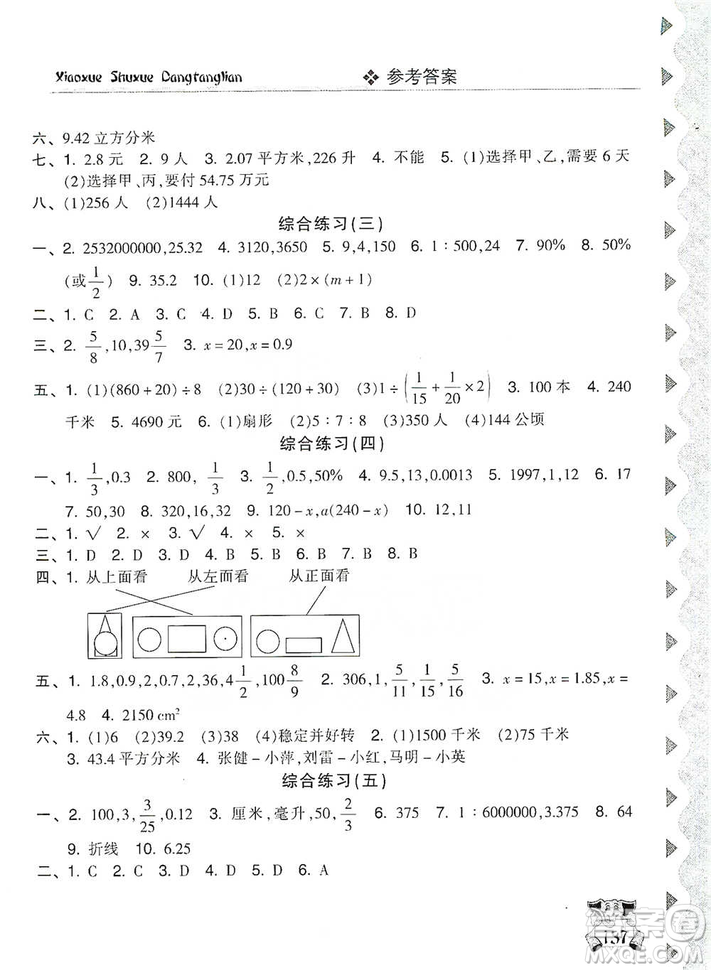 開明出版社2021當(dāng)堂練新課時(shí)同步訓(xùn)練六年級(jí)下冊(cè)數(shù)學(xué)人教版參考答案