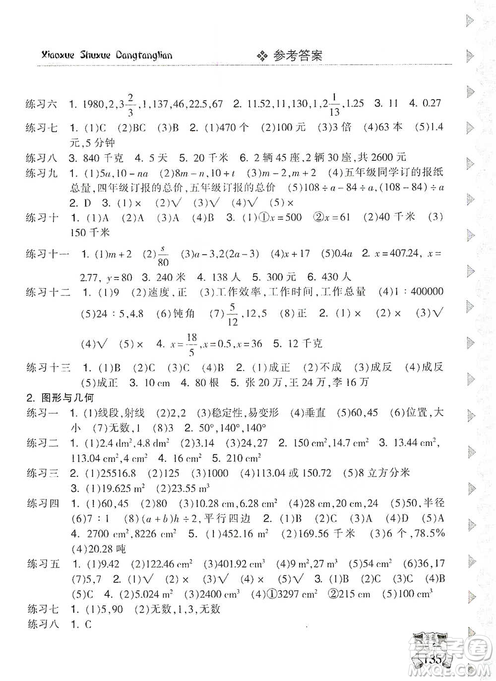 開明出版社2021當(dāng)堂練新課時(shí)同步訓(xùn)練六年級(jí)下冊(cè)數(shù)學(xué)人教版參考答案