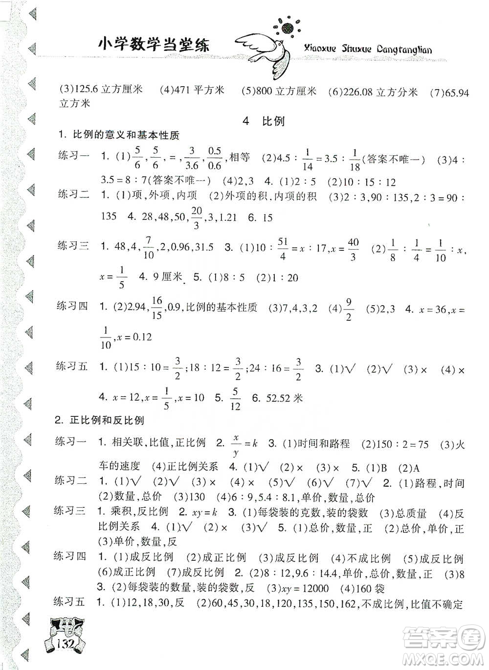 開明出版社2021當(dāng)堂練新課時(shí)同步訓(xùn)練六年級(jí)下冊(cè)數(shù)學(xué)人教版參考答案