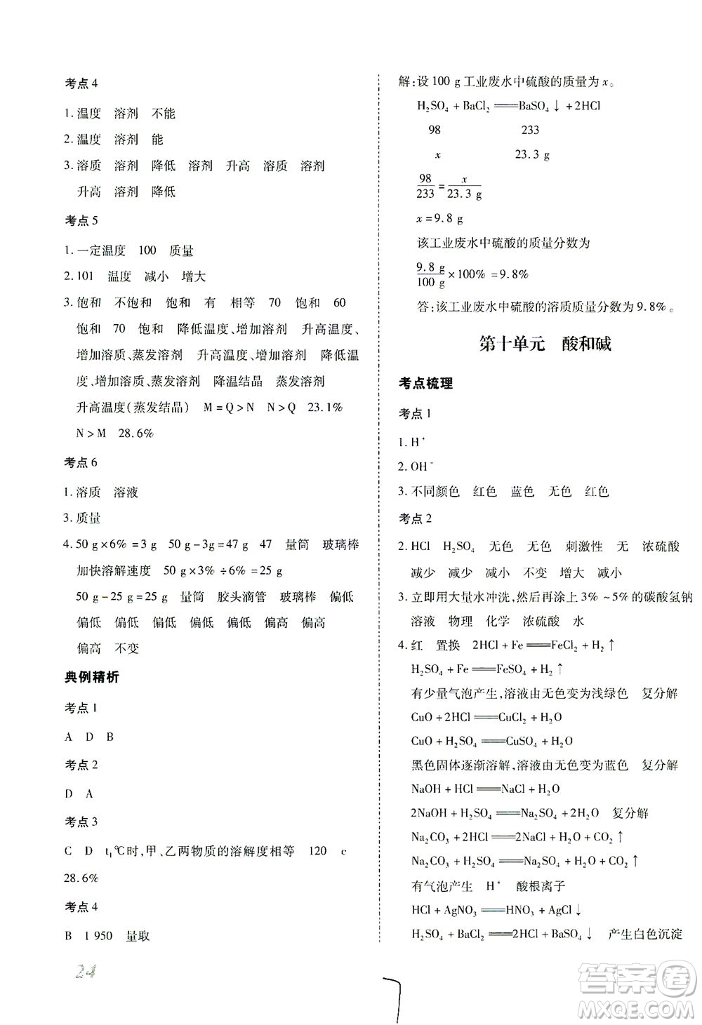 延邊教育出版社2021本土攻略精準(zhǔn)復(fù)習(xí)方案九年級(jí)化學(xué)下冊人教版云南專版答案