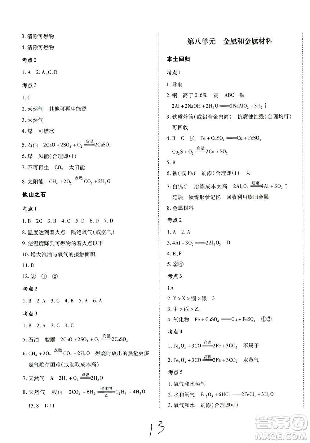 延邊教育出版社2021本土攻略精準(zhǔn)復(fù)習(xí)方案九年級(jí)化學(xué)下冊人教版云南專版答案