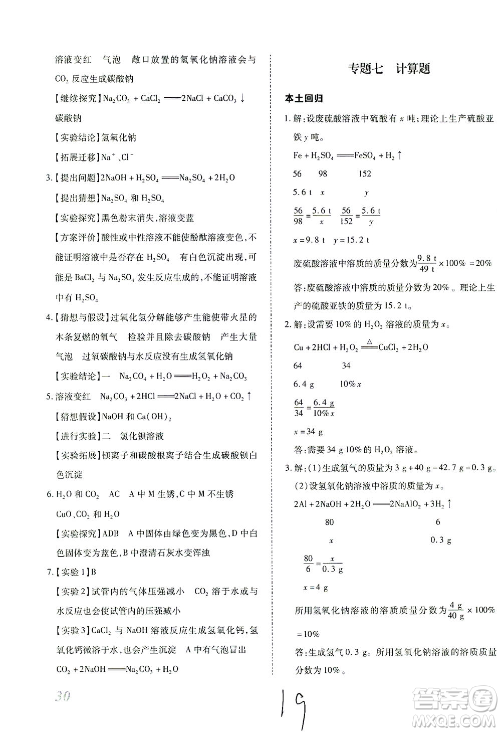 延邊教育出版社2021本土攻略精準(zhǔn)復(fù)習(xí)方案九年級(jí)化學(xué)下冊人教版云南專版答案