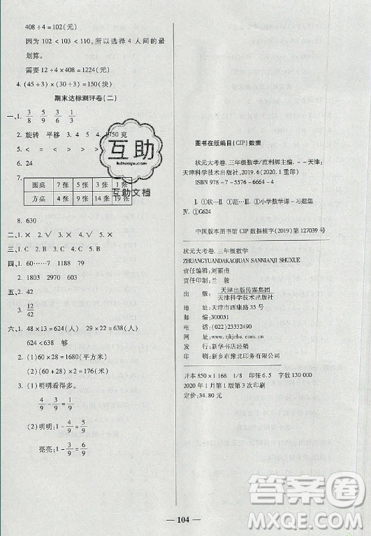 天津科學(xué)技術(shù)出版社2021狀元大考卷數(shù)學(xué)三年級下冊BS北師版答案