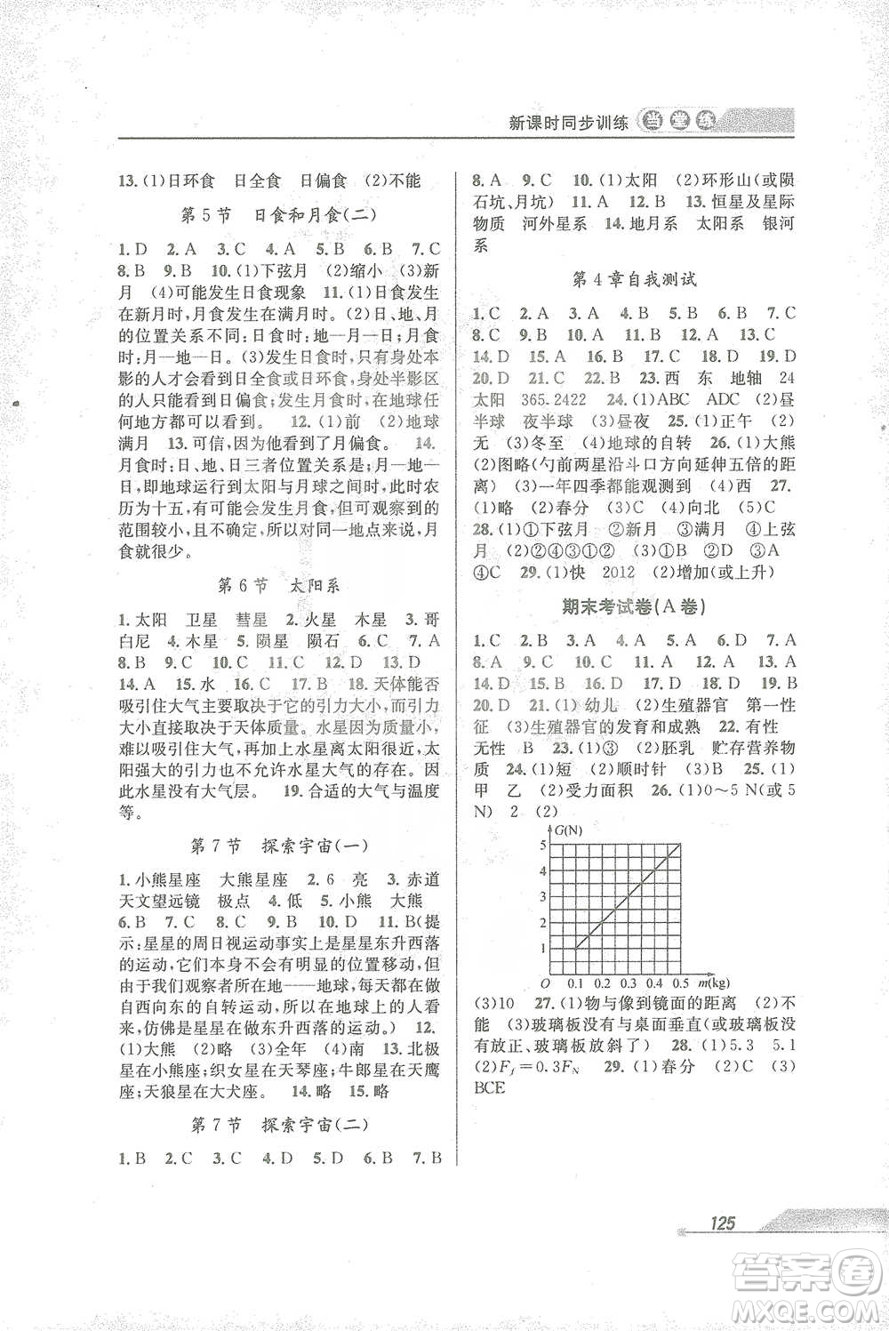 開(kāi)明出版社2021當(dāng)堂練新課時(shí)同步訓(xùn)練七年級(jí)下冊(cè)科學(xué)浙教版參考答案