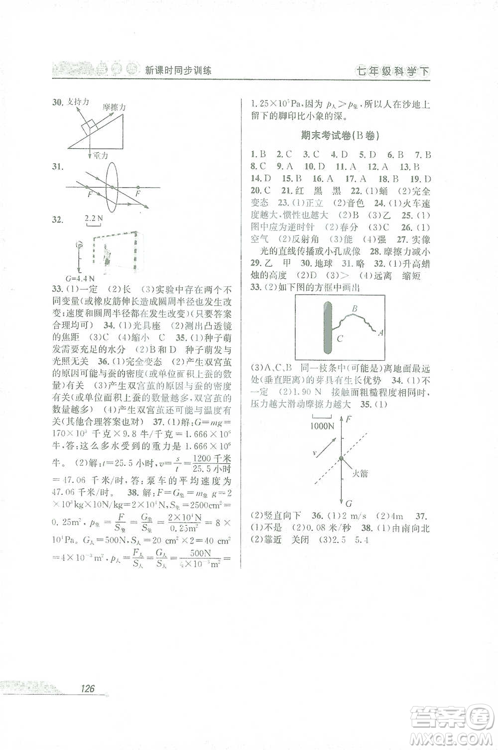 開(kāi)明出版社2021當(dāng)堂練新課時(shí)同步訓(xùn)練七年級(jí)下冊(cè)科學(xué)浙教版參考答案