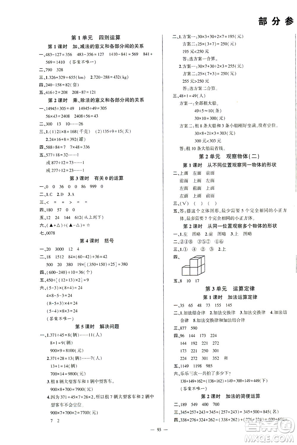 云南美術(shù)出版社2021學(xué)生課程精巧訓(xùn)練數(shù)學(xué)四年級(jí)下冊(cè)RJ人教版答案