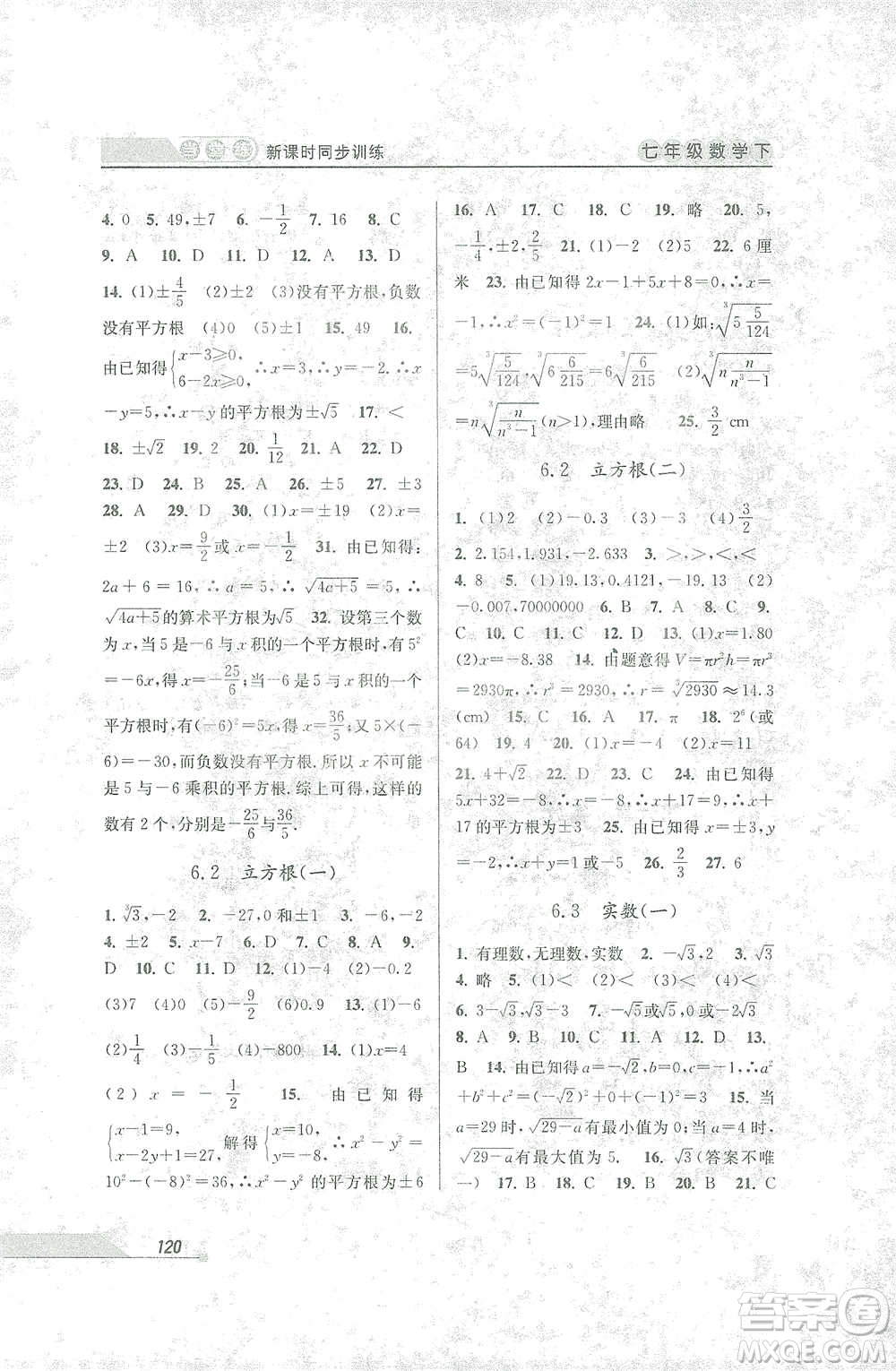 開明出版社2021當(dāng)堂練新課時(shí)同步訓(xùn)練七年級下冊數(shù)學(xué)人教版參考答案