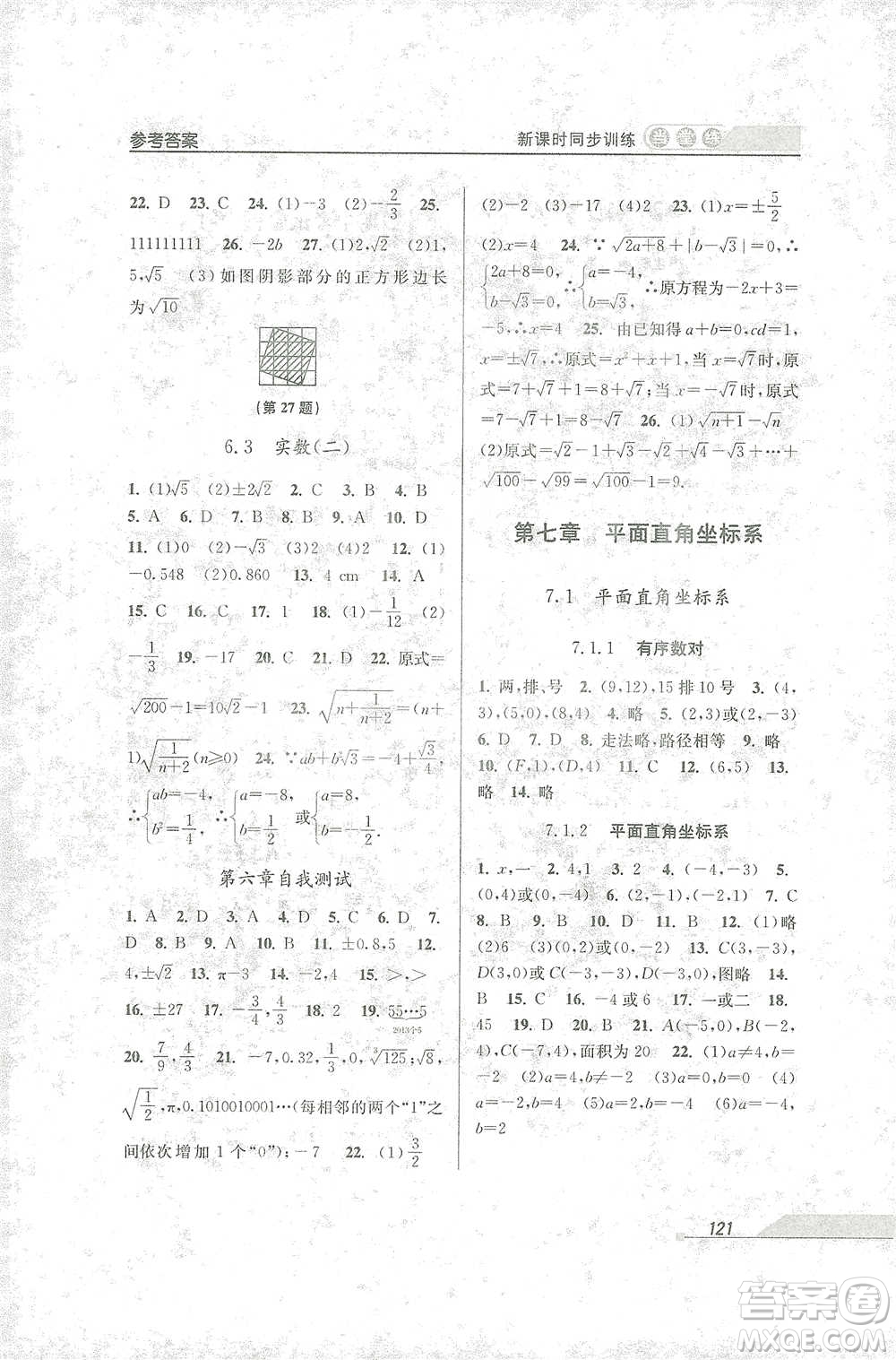 開明出版社2021當(dāng)堂練新課時(shí)同步訓(xùn)練七年級下冊數(shù)學(xué)人教版參考答案