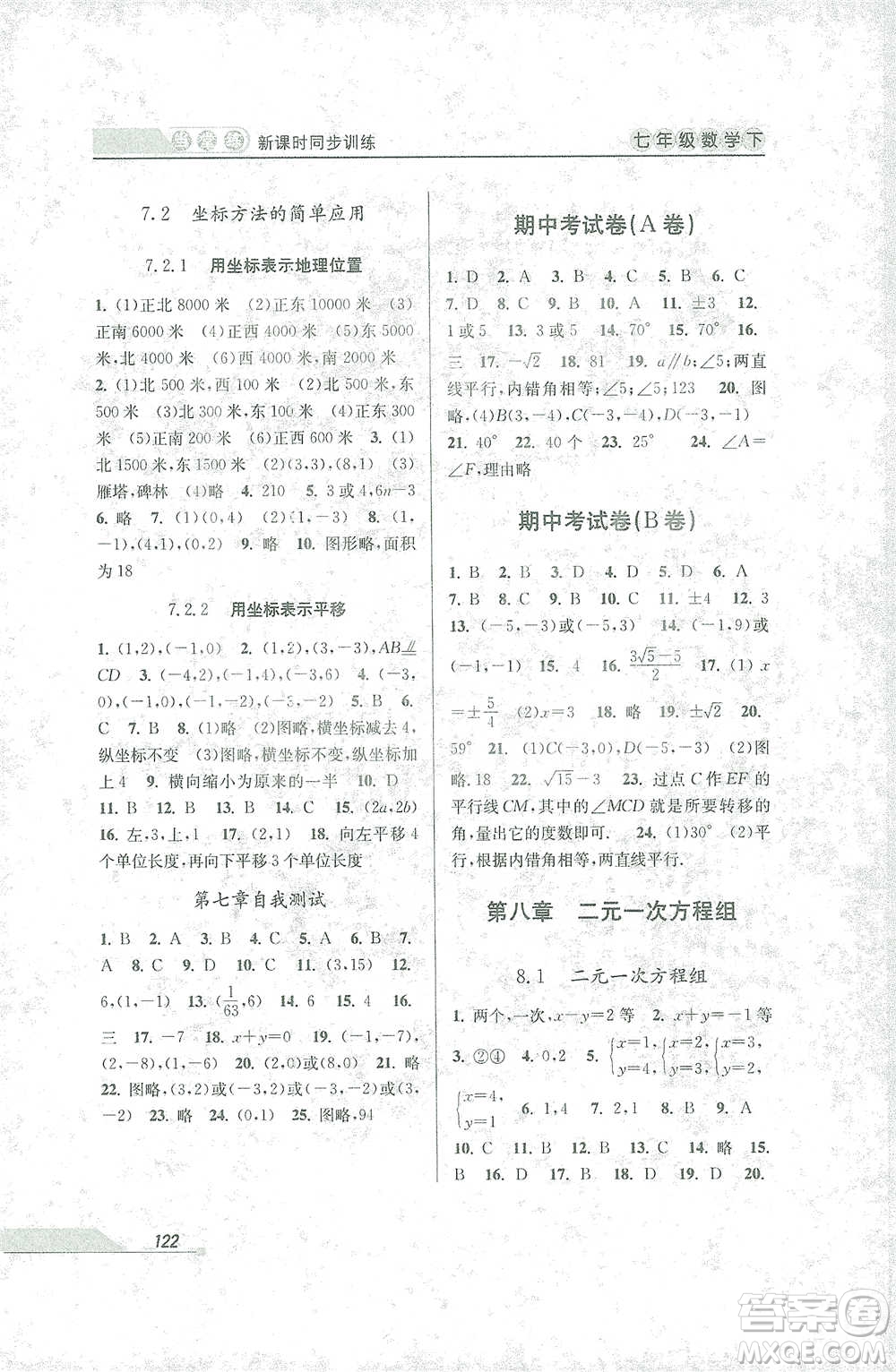 開明出版社2021當(dāng)堂練新課時(shí)同步訓(xùn)練七年級下冊數(shù)學(xué)人教版參考答案