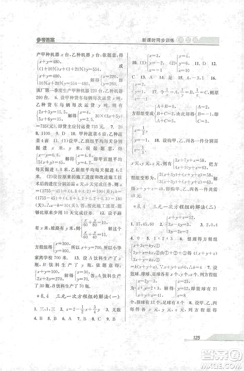 開明出版社2021當(dāng)堂練新課時(shí)同步訓(xùn)練七年級下冊數(shù)學(xué)人教版參考答案