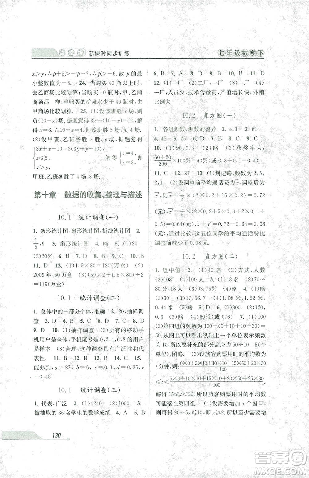 開明出版社2021當(dāng)堂練新課時(shí)同步訓(xùn)練七年級下冊數(shù)學(xué)人教版參考答案