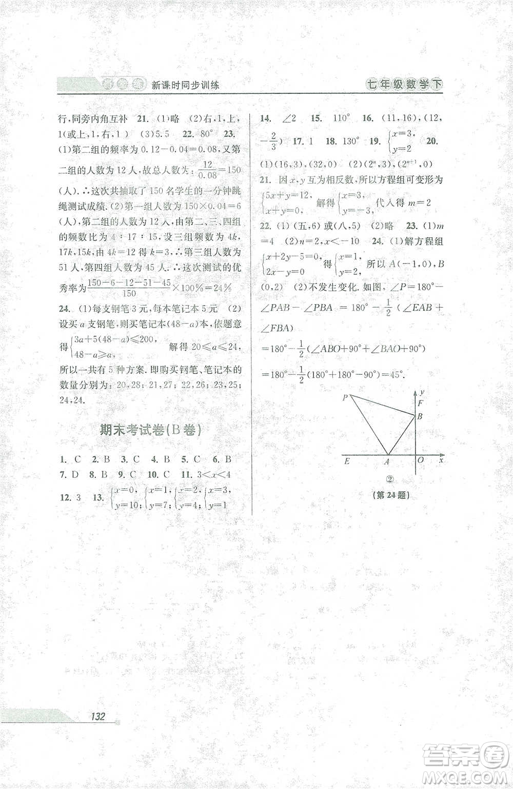 開明出版社2021當(dāng)堂練新課時(shí)同步訓(xùn)練七年級下冊數(shù)學(xué)人教版參考答案