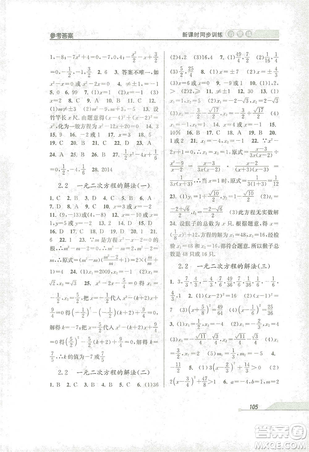 開明出版社2021當(dāng)堂練新課時(shí)同步訓(xùn)練八年級下冊數(shù)學(xué)浙教版參考答案