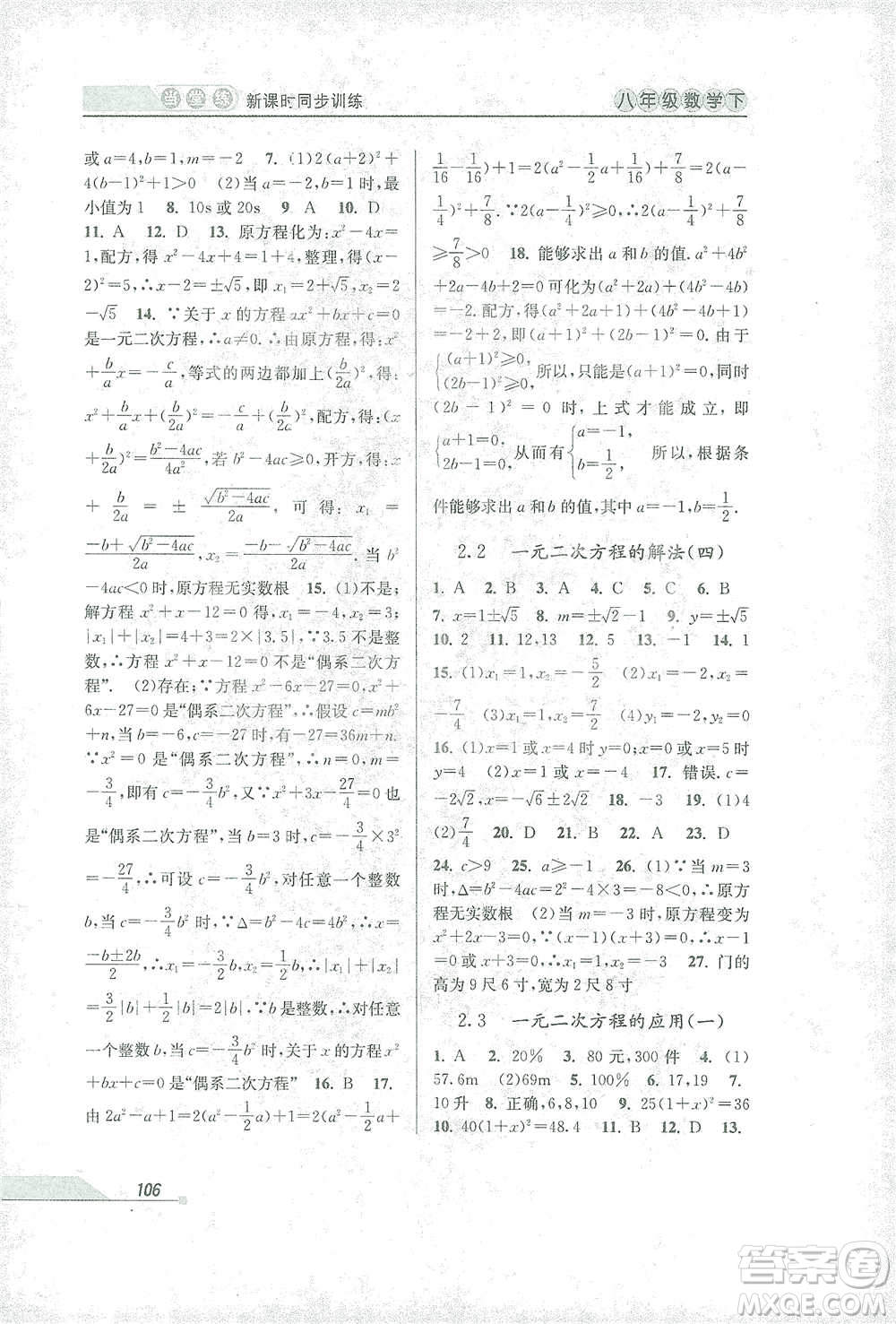 開明出版社2021當(dāng)堂練新課時(shí)同步訓(xùn)練八年級下冊數(shù)學(xué)浙教版參考答案