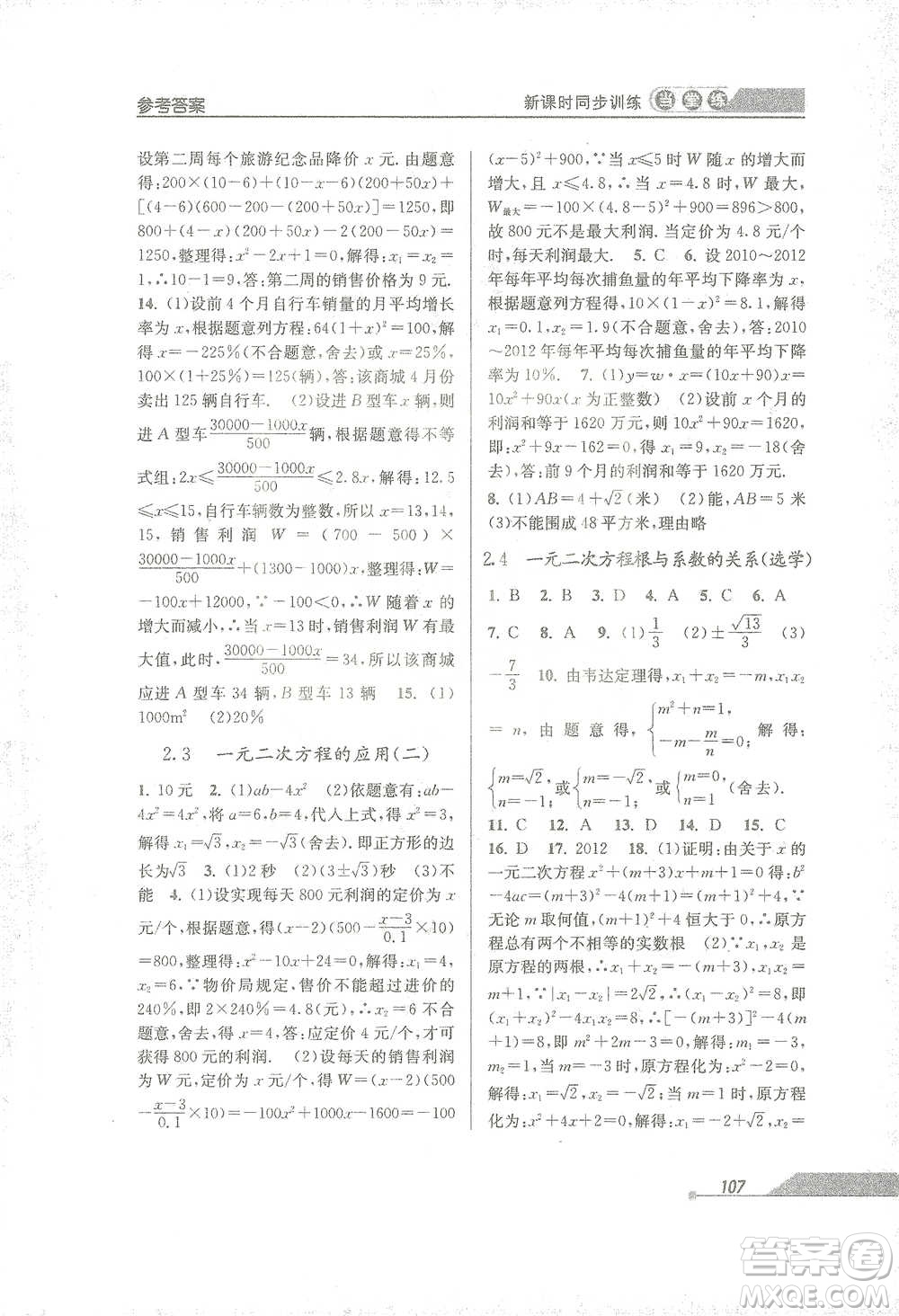 開明出版社2021當(dāng)堂練新課時(shí)同步訓(xùn)練八年級下冊數(shù)學(xué)浙教版參考答案