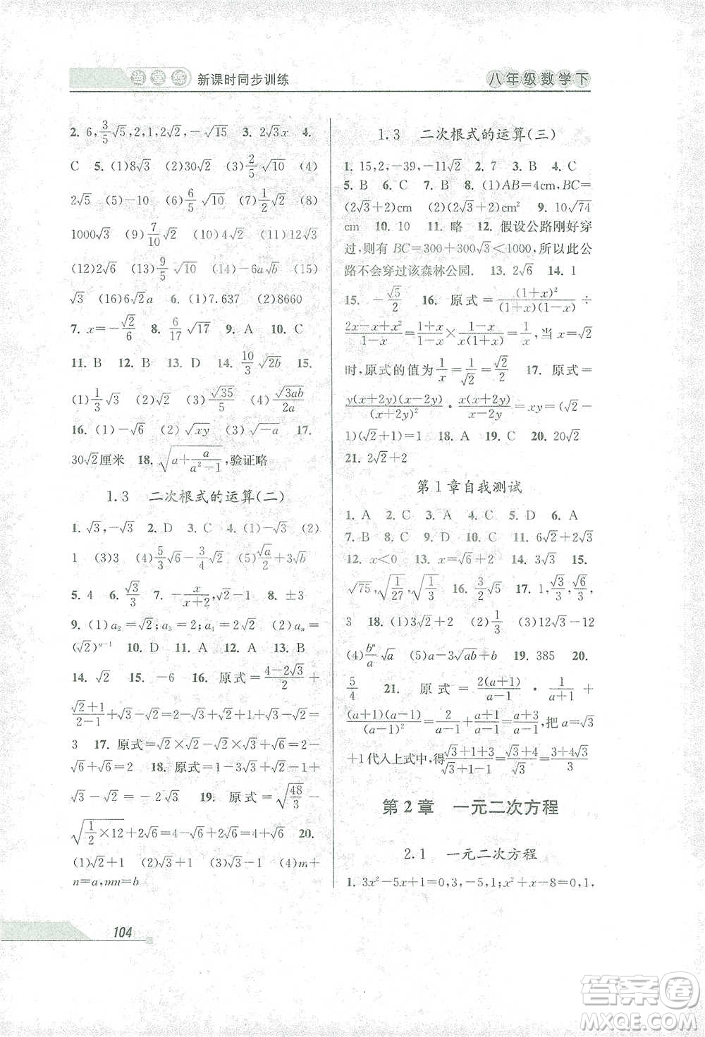 開明出版社2021當(dāng)堂練新課時(shí)同步訓(xùn)練八年級下冊數(shù)學(xué)浙教版參考答案