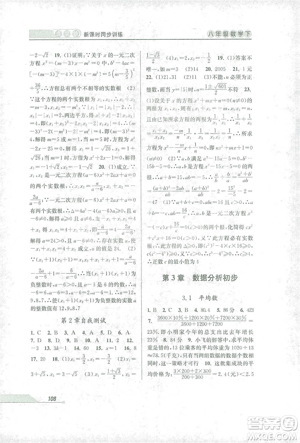 開明出版社2021當(dāng)堂練新課時(shí)同步訓(xùn)練八年級下冊數(shù)學(xué)浙教版參考答案