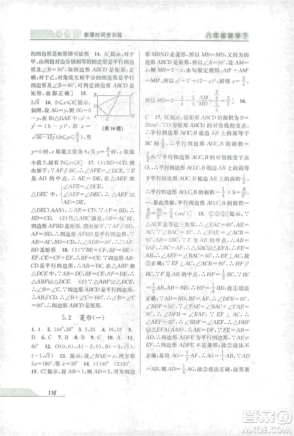 開明出版社2021當(dāng)堂練新課時(shí)同步訓(xùn)練八年級下冊數(shù)學(xué)浙教版參考答案