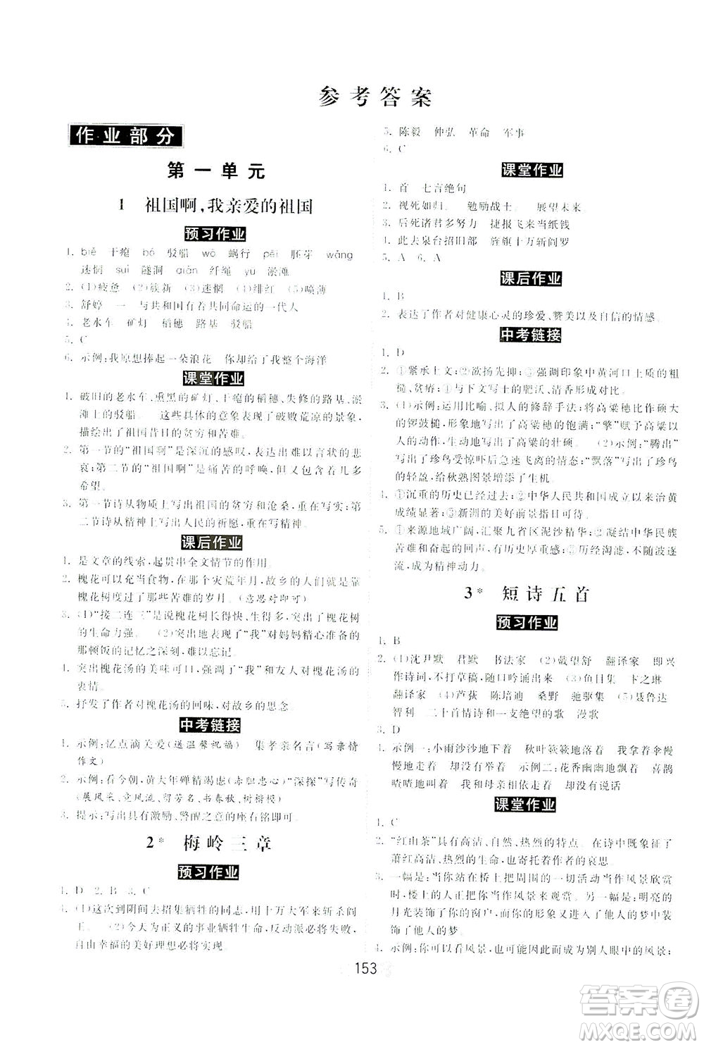 河北美術(shù)出版社2021課時(shí)練河北作業(yè)九年級(jí)語(yǔ)文下冊(cè)人教版答案