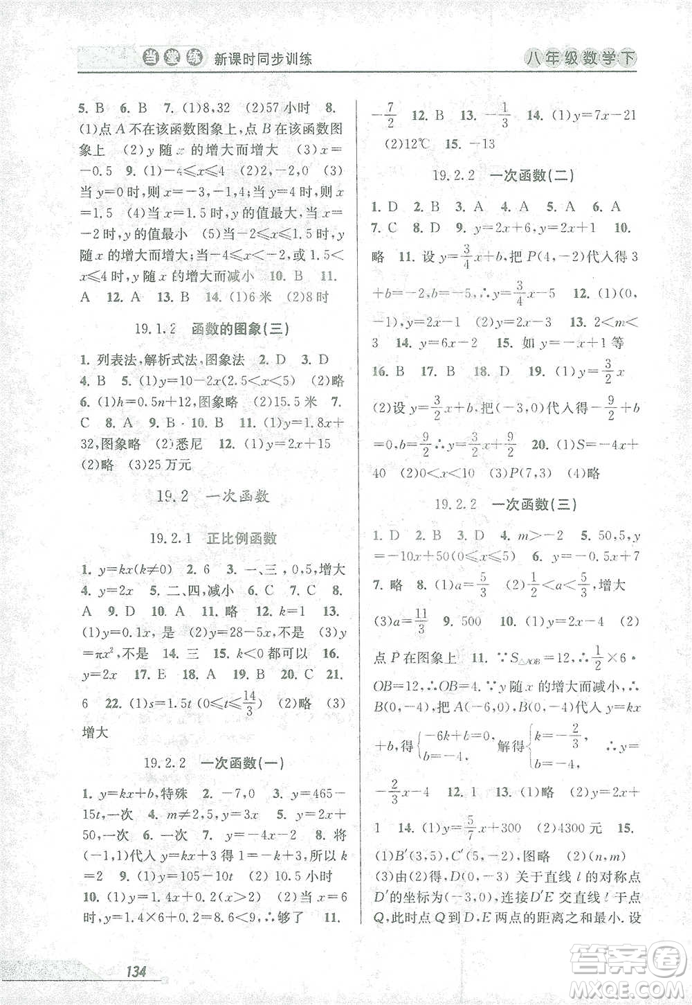 開明出版社2021當堂練新課時同步訓練八年級下冊數(shù)學人教版參考答案