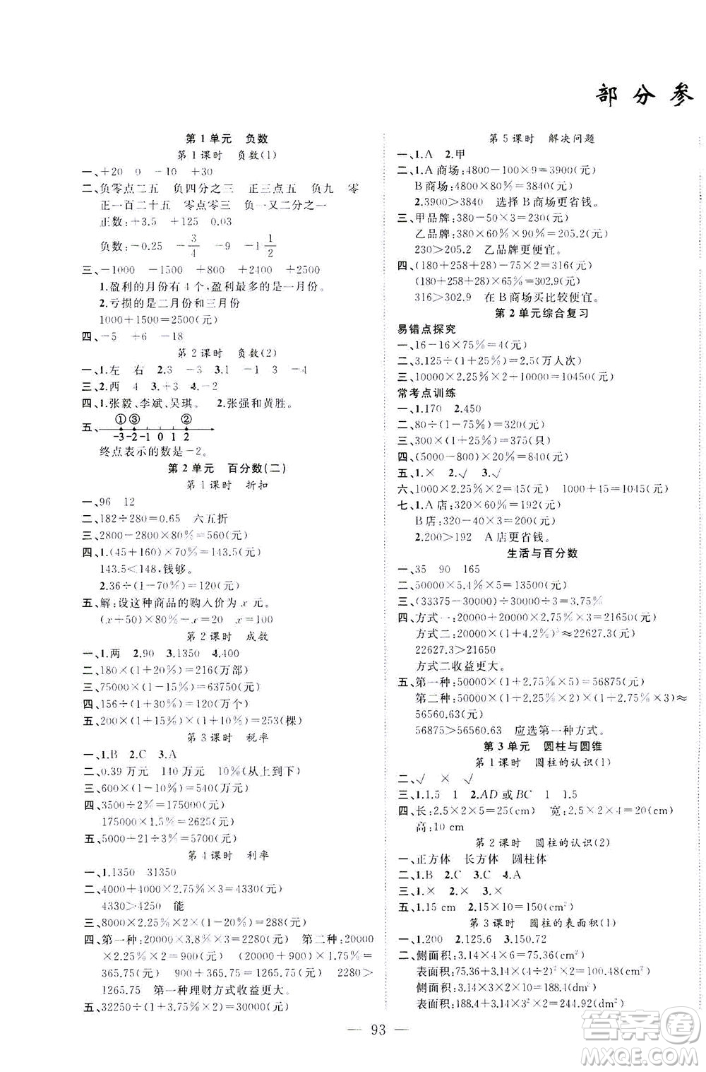 云南美術(shù)出版社2021學(xué)生課程精巧訓(xùn)練數(shù)學(xué)六年級下冊RJ人教版答案