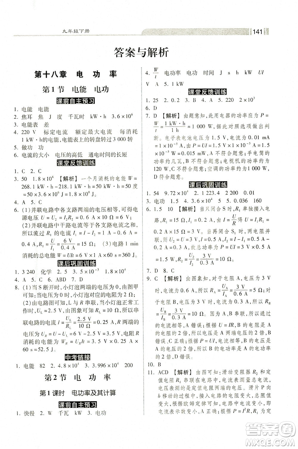 河北美術(shù)出版社2021課時練+考評九年級物理下冊人教版答案