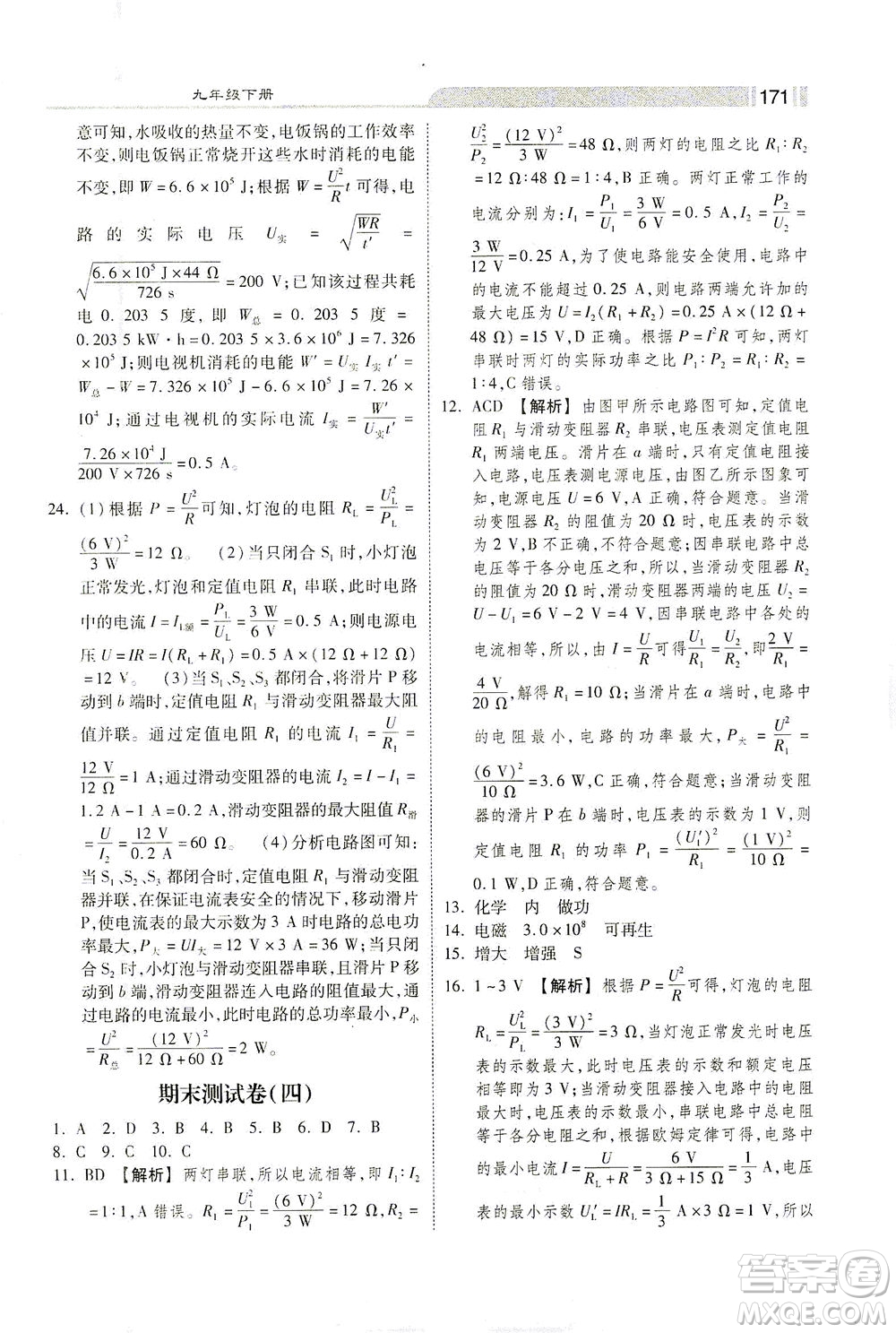 河北美術(shù)出版社2021課時練+考評九年級物理下冊人教版答案