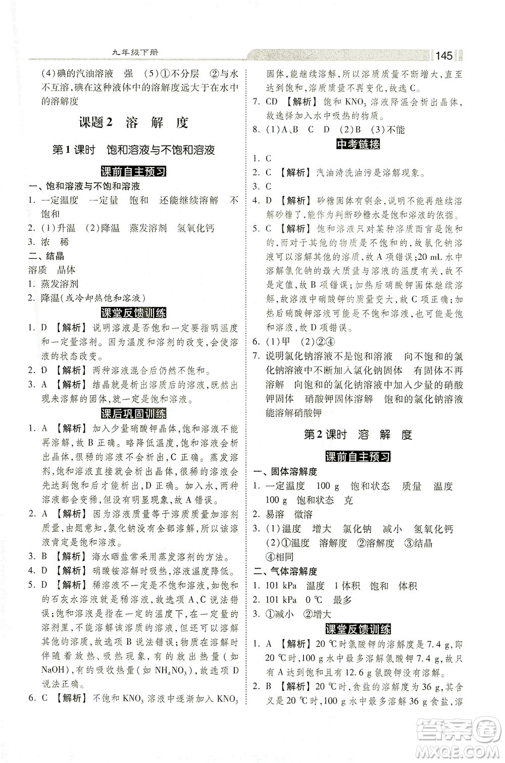 河北美術出版社2021課時練+考評九年級化學下冊人教版答案