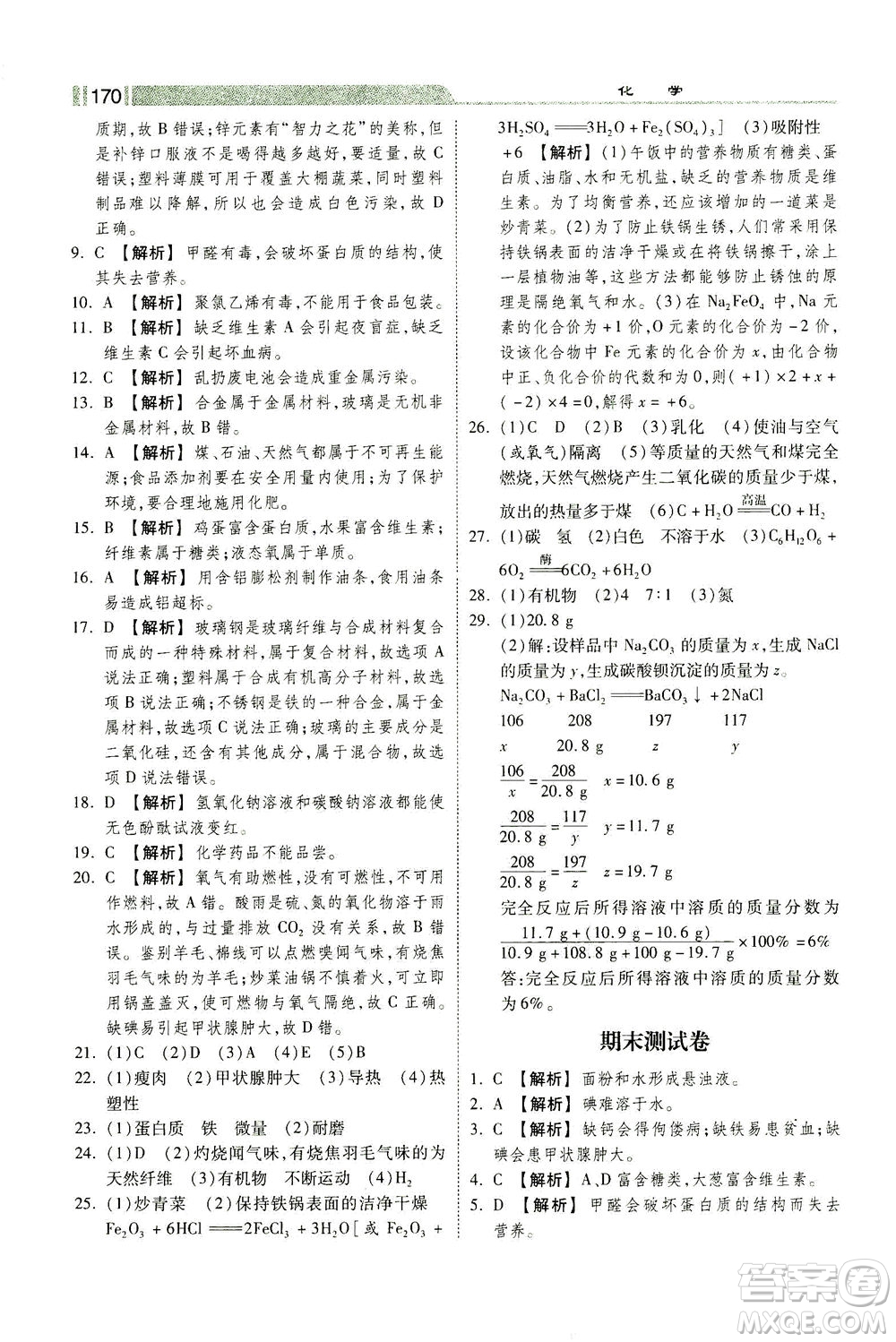 河北美術出版社2021課時練+考評九年級化學下冊人教版答案